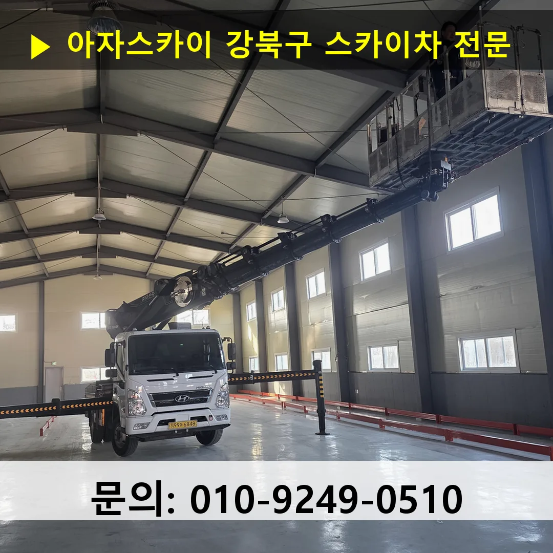 강북구 스카이차 고소작업 현장