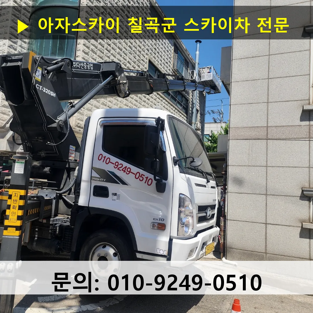 칠곡군 스카이차 고소작업 현장