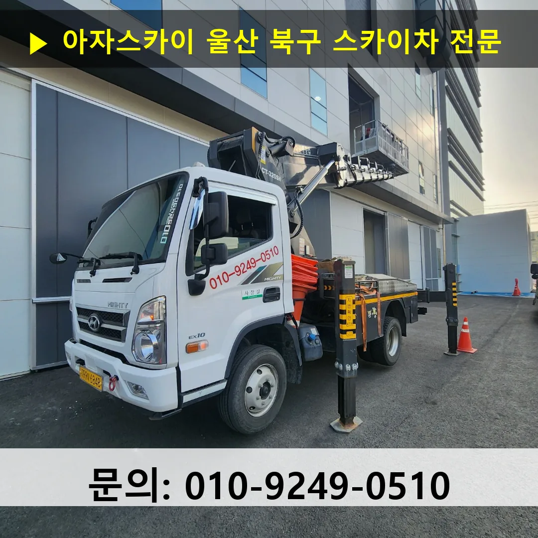 울산 북구 스카이차 스카이차 작업 완료
