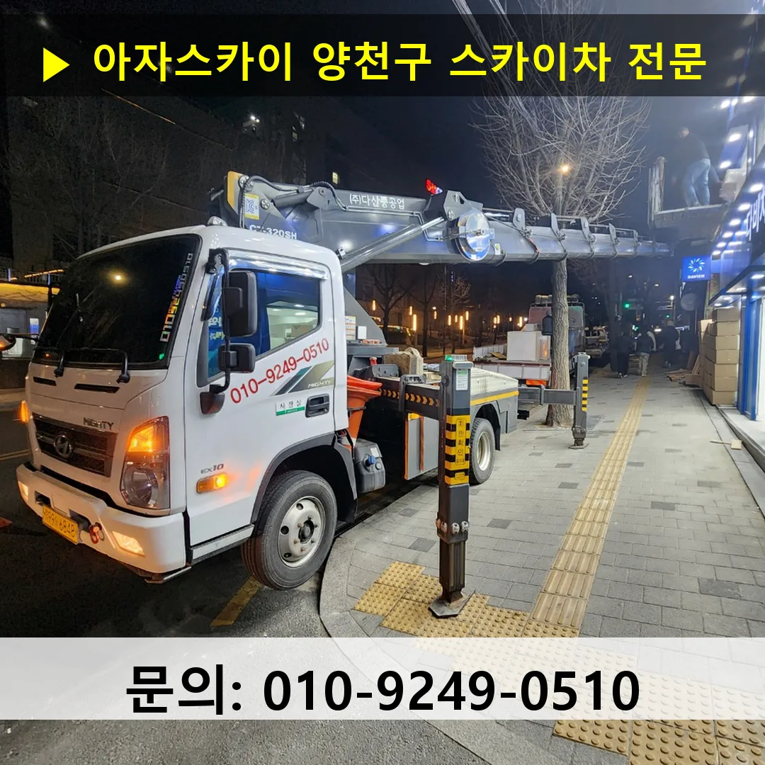 양천구 스카이차 스카이차 작업 완료