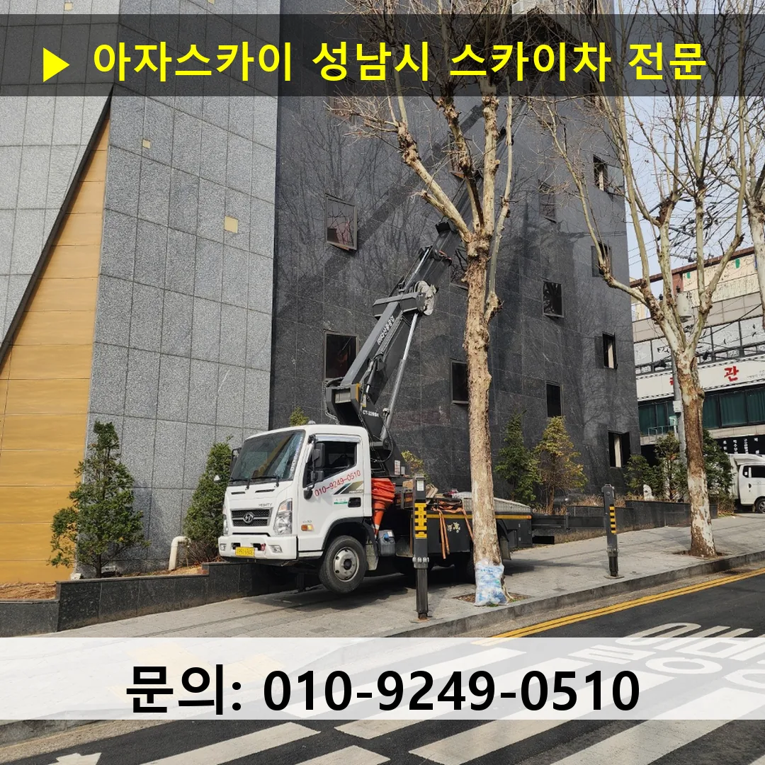 성남시 스카이차 스카이차 작업 완료