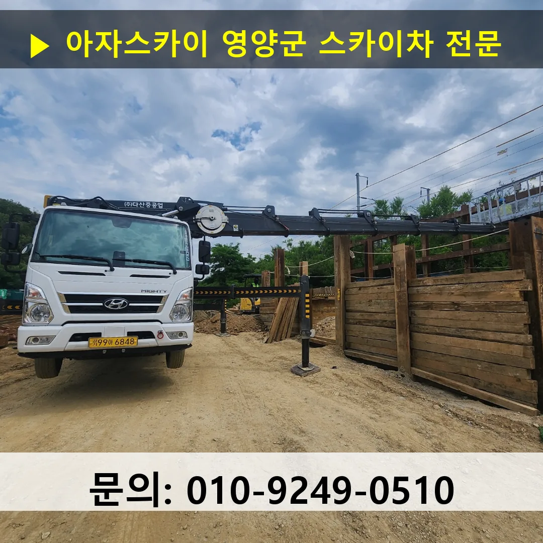 영양군 스카이차 스카이차 작업 완료