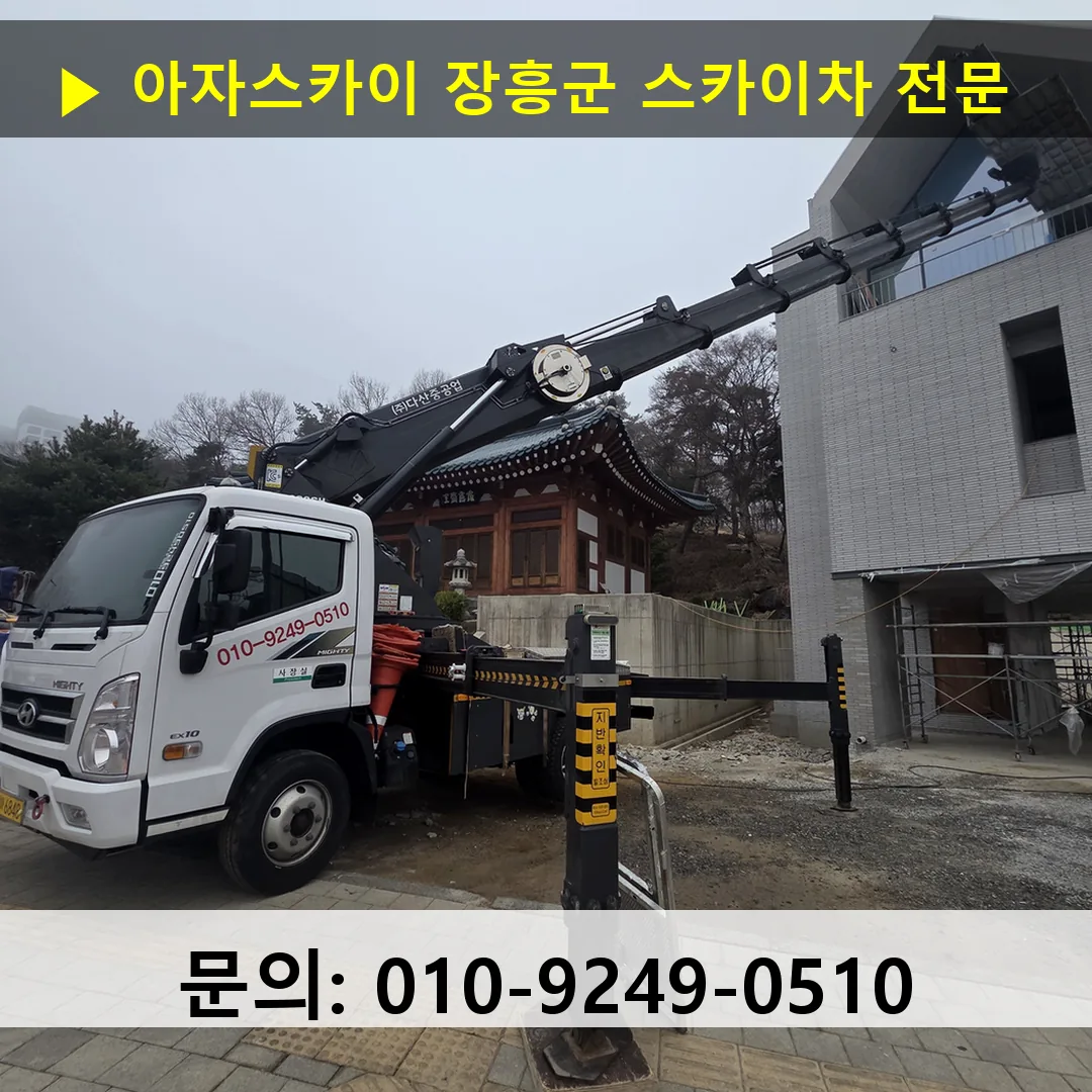 장흥군 스카이차 스카이차 작업 완료