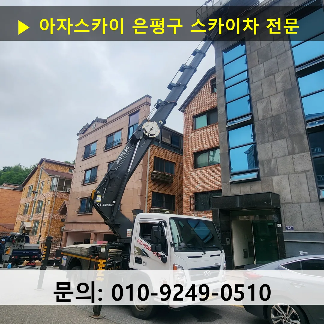 은평구 스카이차 스카이차 작업 완료