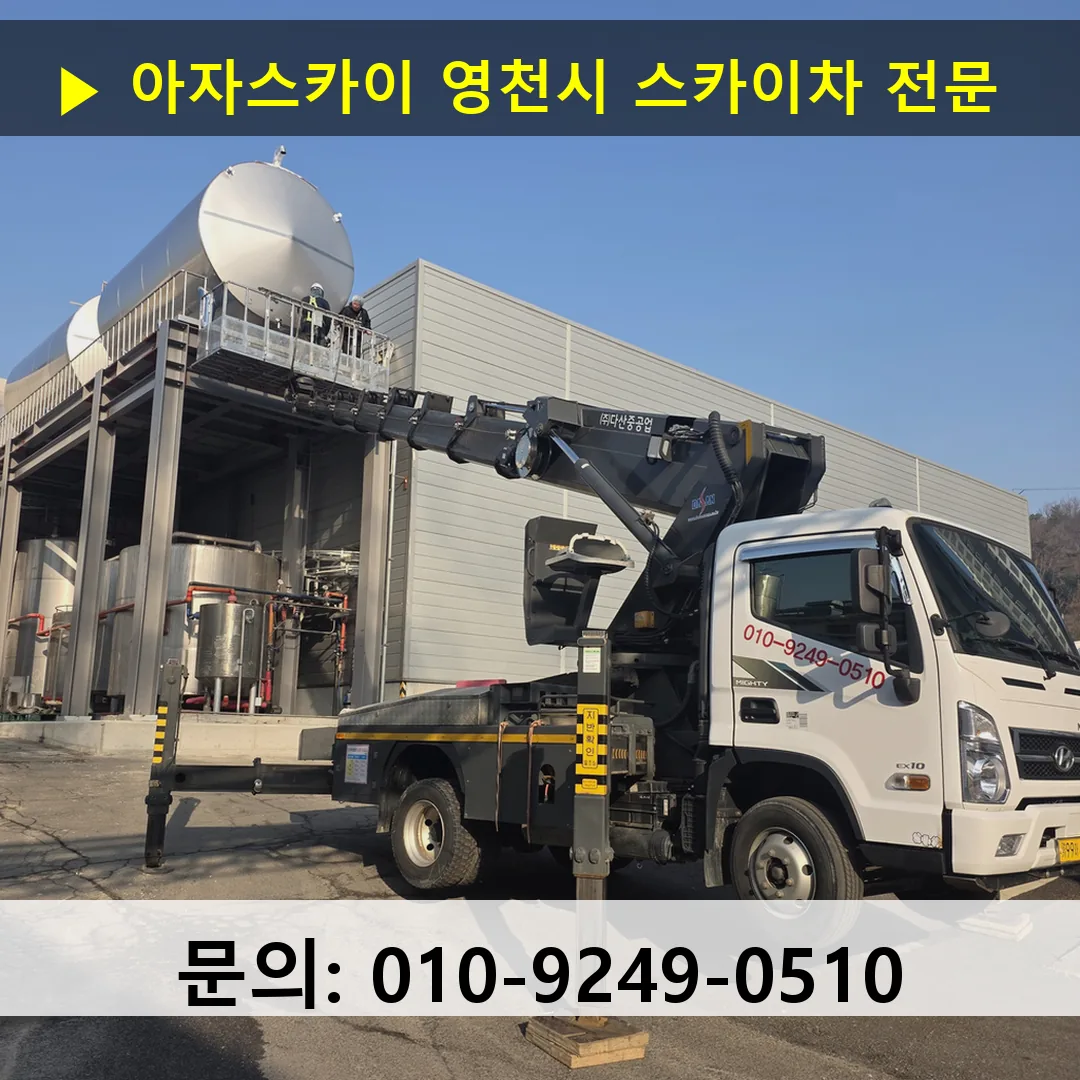 영천시 스카이차 스카이차 작업 완료