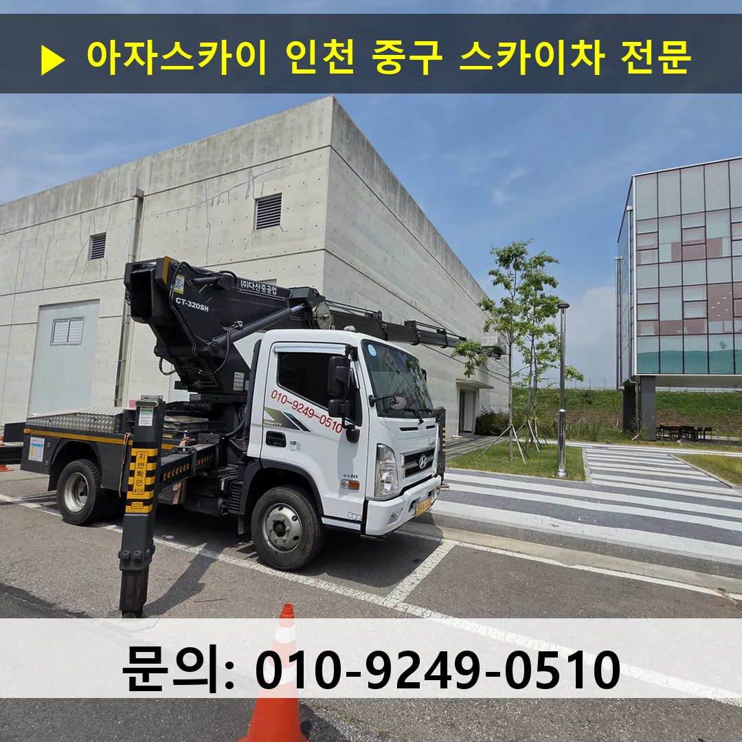 인천 중구 스카이차 스카이차 작업 완료