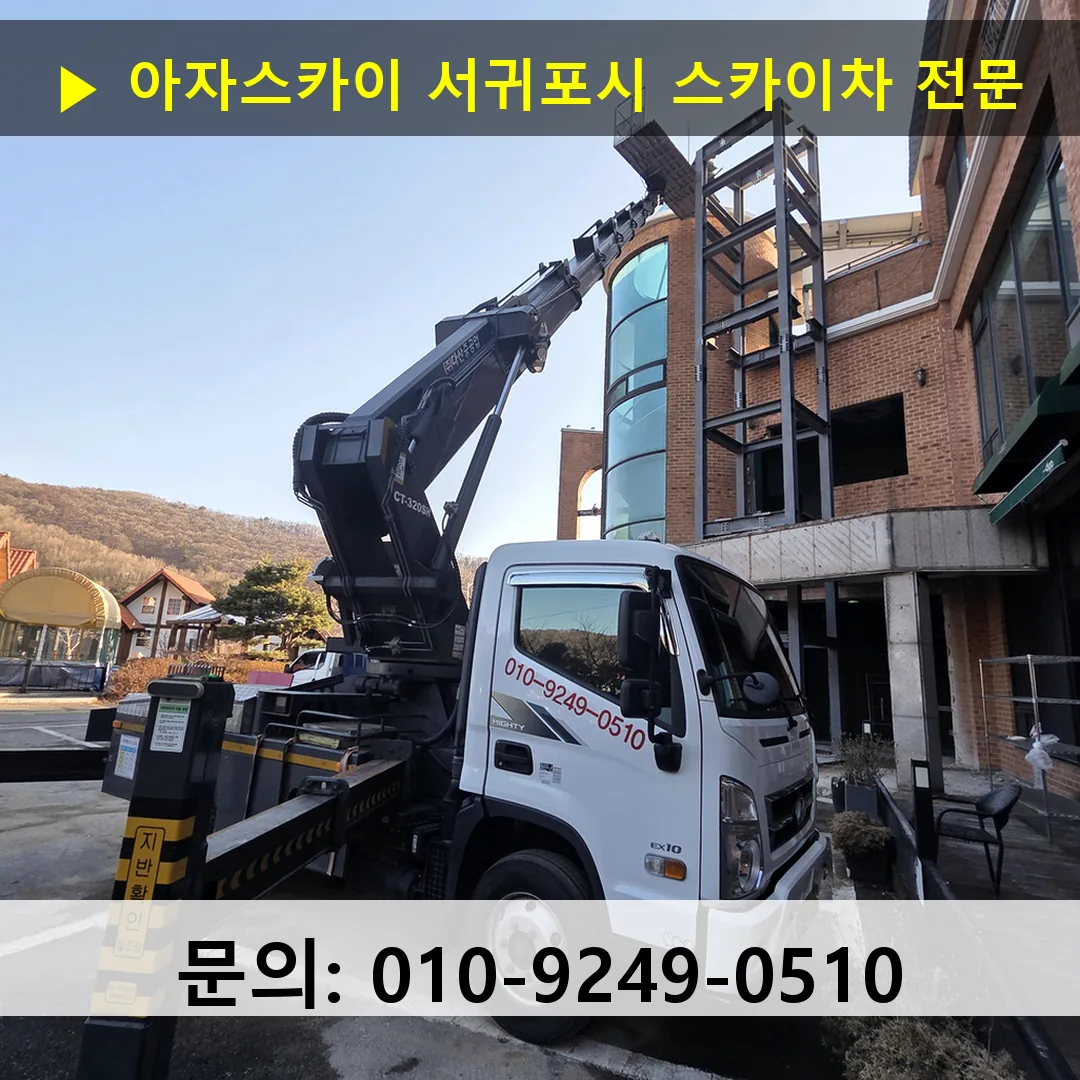 서귀포시 스카이차 스카이차 작업 완료