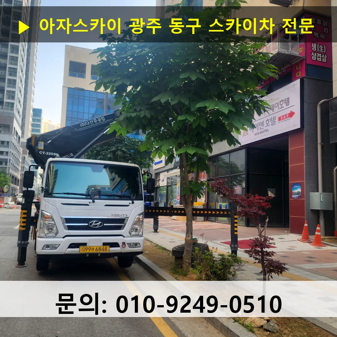 광주 동구 스카이차 스카이차 작업 완료