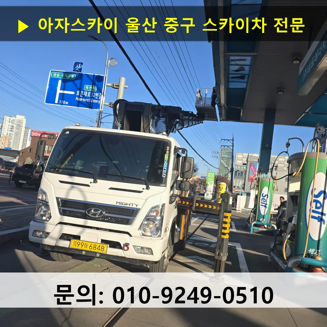 울산 중구 스카이차 스카이차 작업 완료