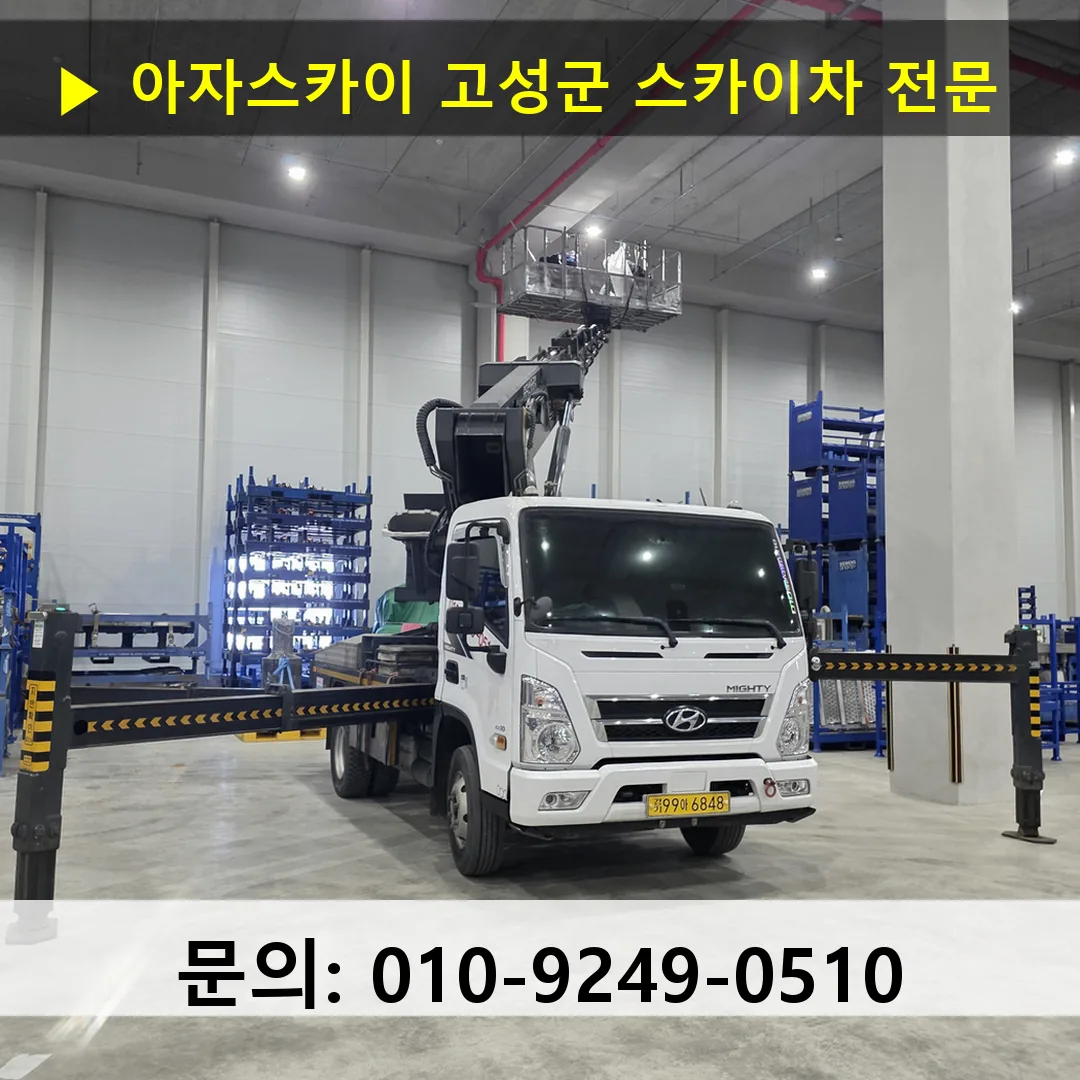 고성군 스카이차 스카이차 작업 완료