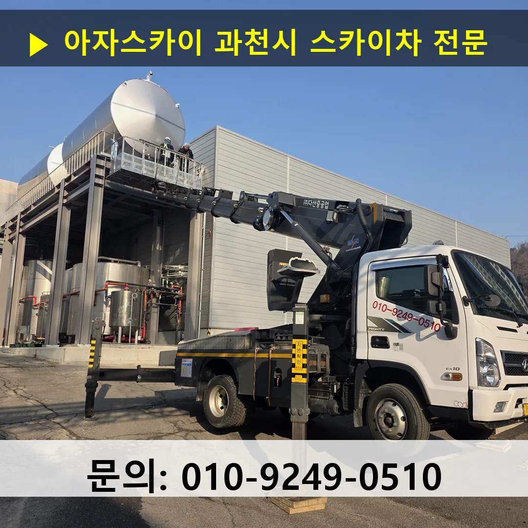 과천시 스카이차 스카이차 작업 완료