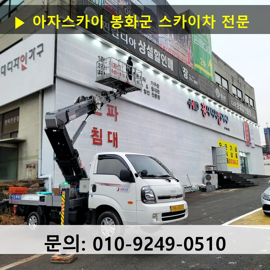 봉화군 스카이차 스카이차 작업 완료 봉화군 스카이차 스카이차 작업 완료