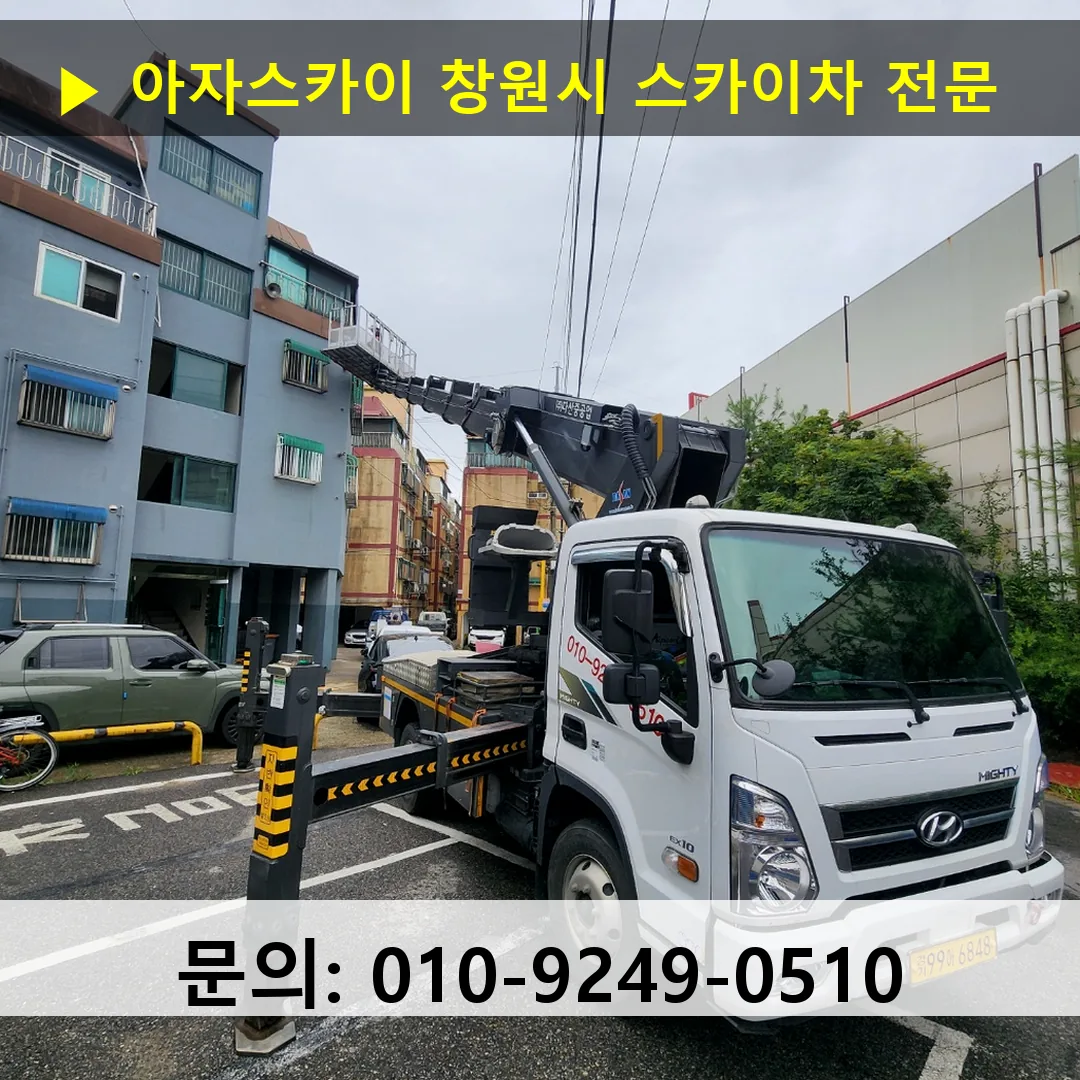 창원시 스카이차 스카이차 작업 완료