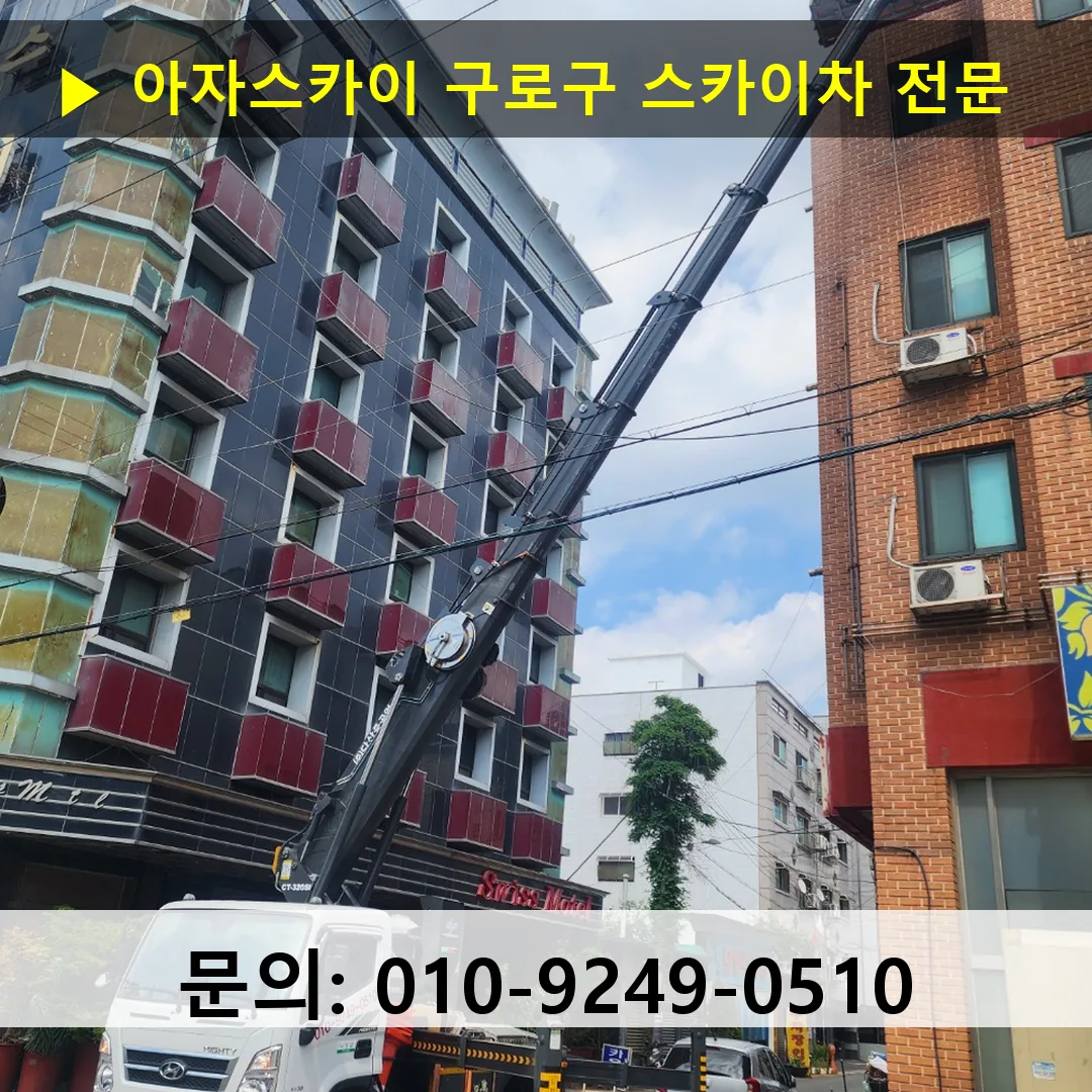 구로구 스카이차 스카이차 작업 완료