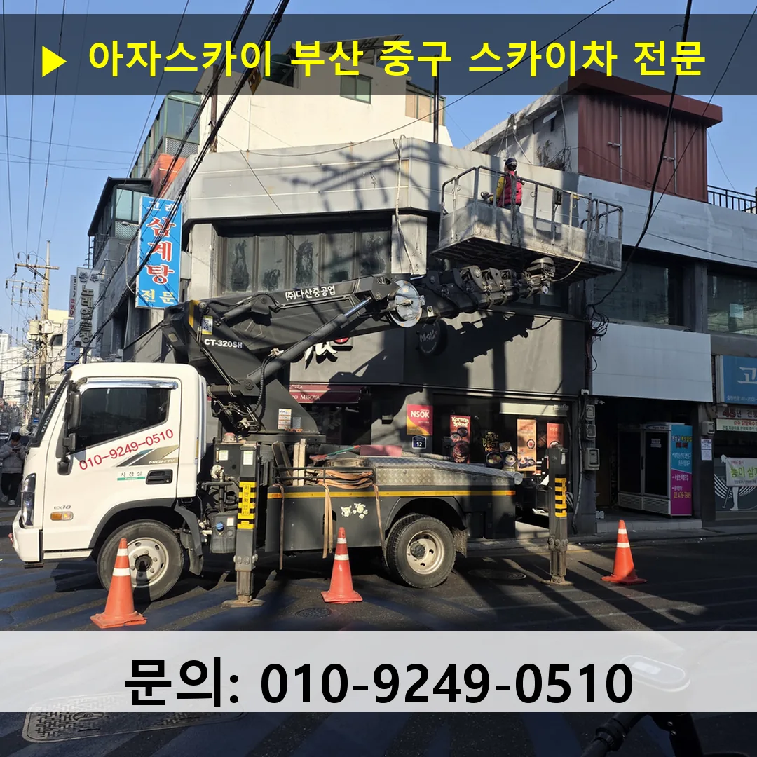 부산 중구 스카이차 스카이차 작업 완료