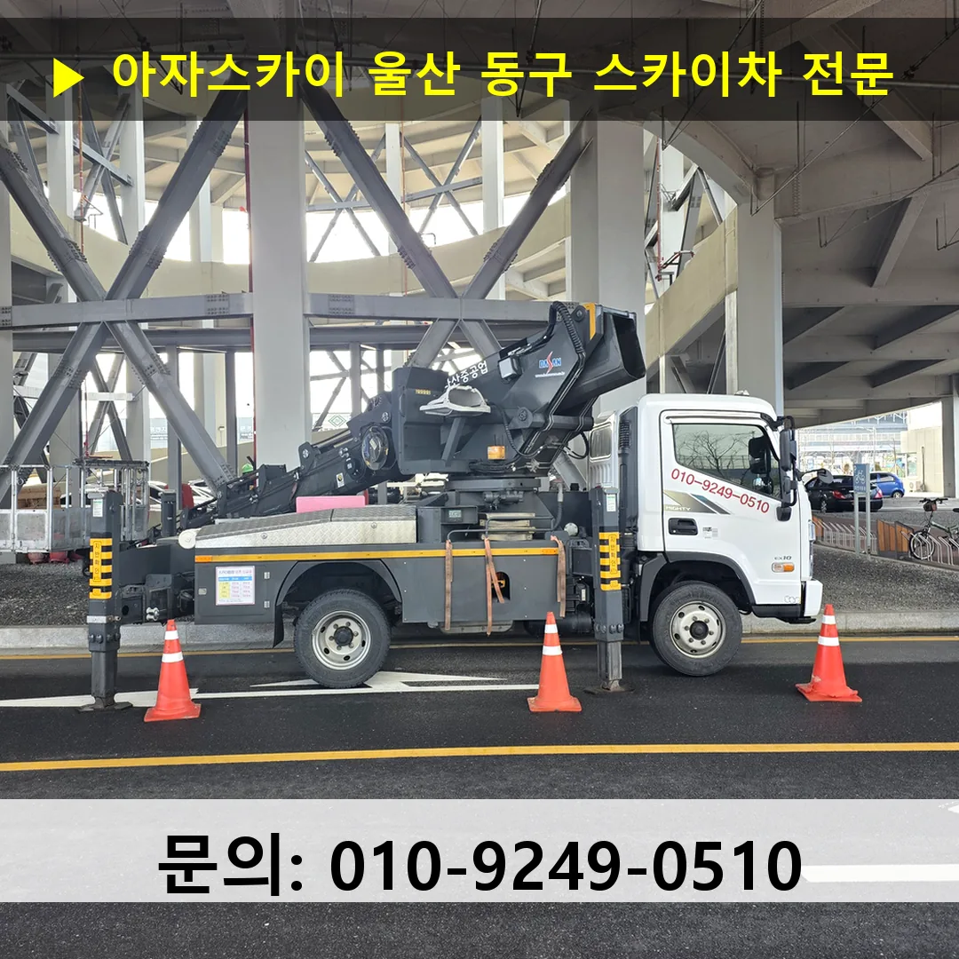 울산 동구 스카이차 스카이차 작업 완료