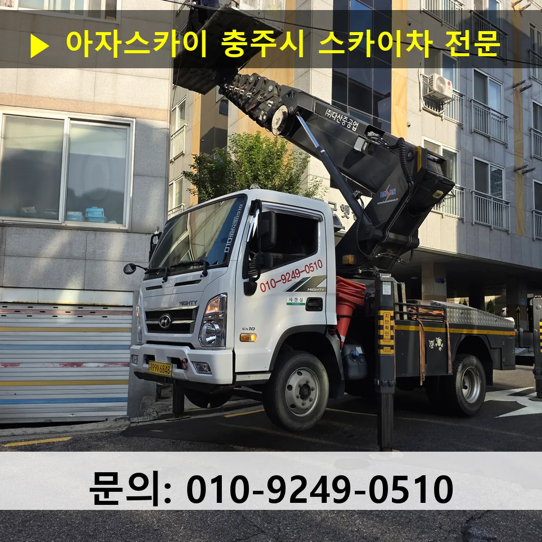 충주시 스카이차 스카이차 작업 완료
