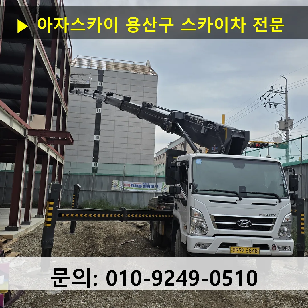 용산구 스카이차 스카이차 작업 완료