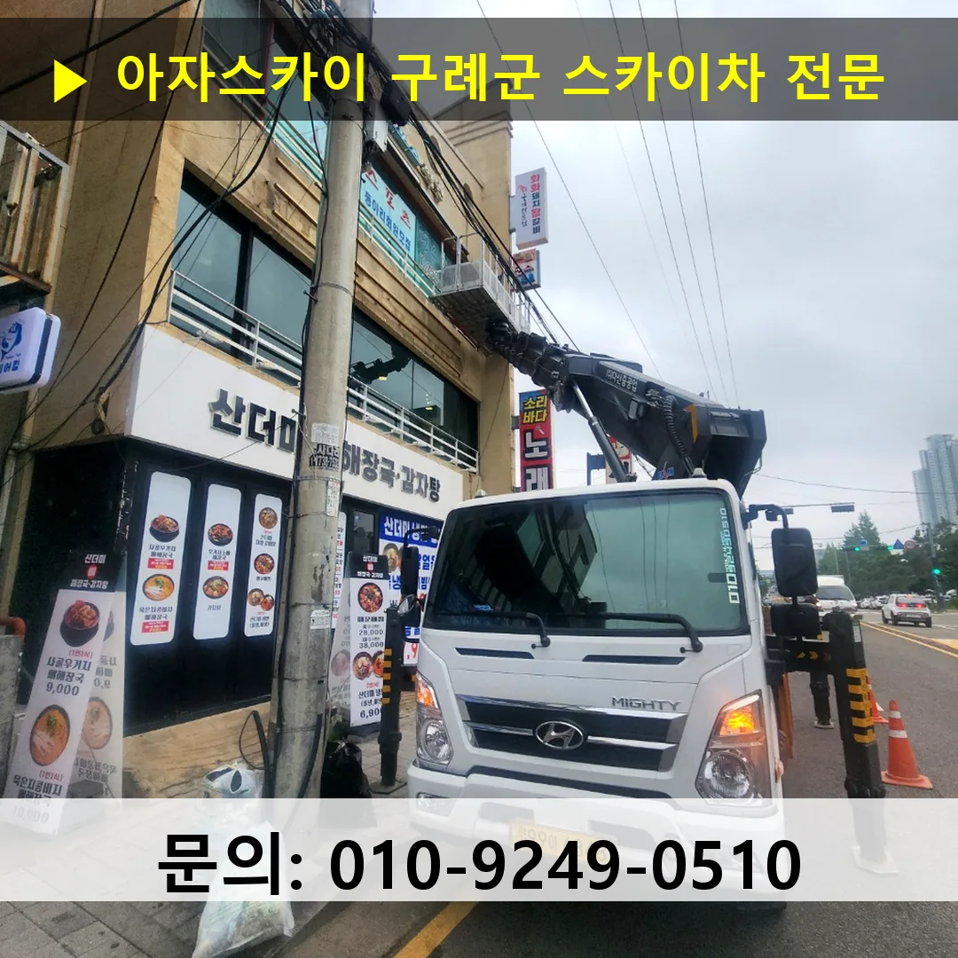 구례군 스카이차 스카이차 작업 완료