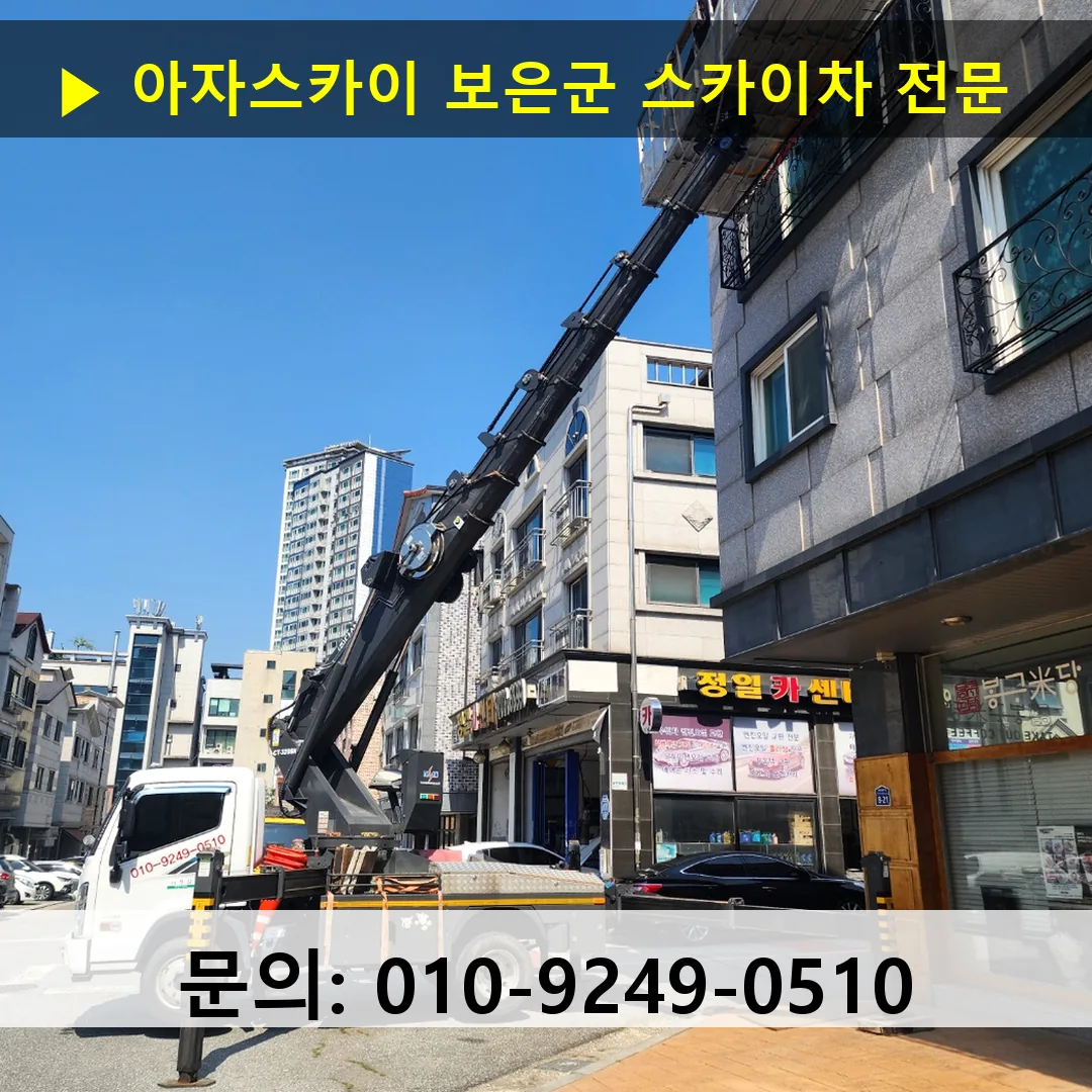 보은군 스카이차 스카이차 작업 완료