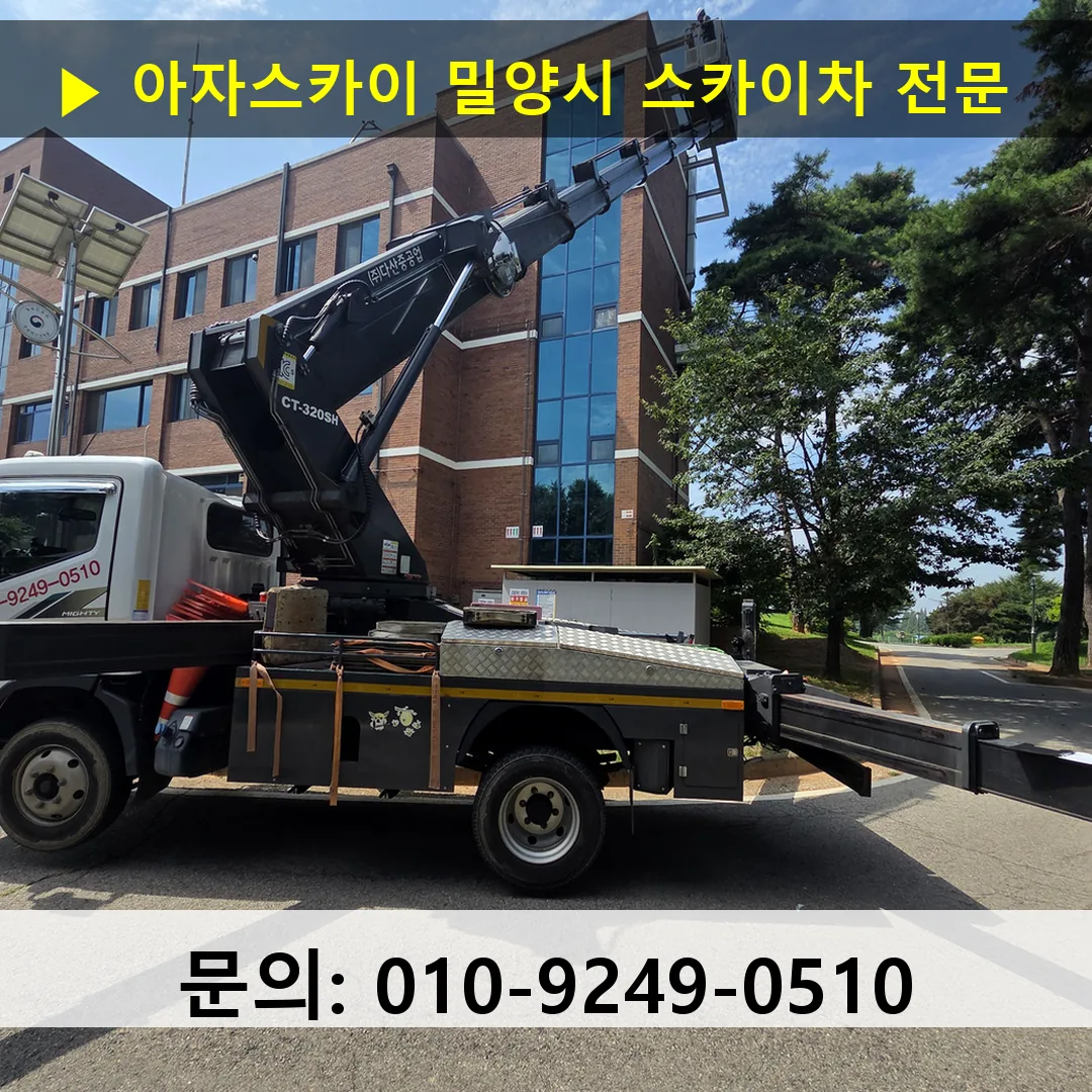 밀양시 스카이차 스카이차 작업 완료