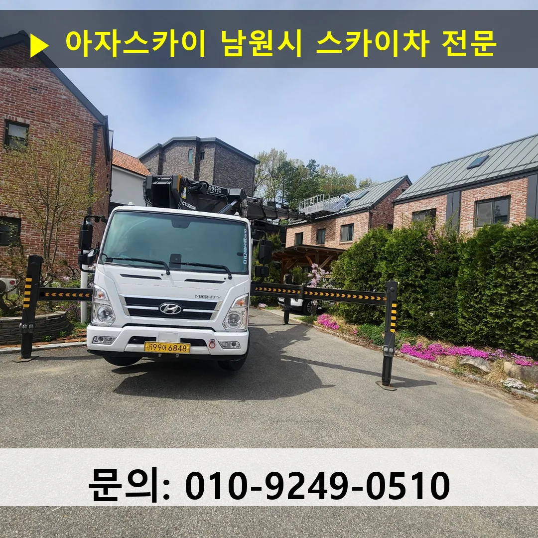 남원시 스카이차 스카이차 작업 완료