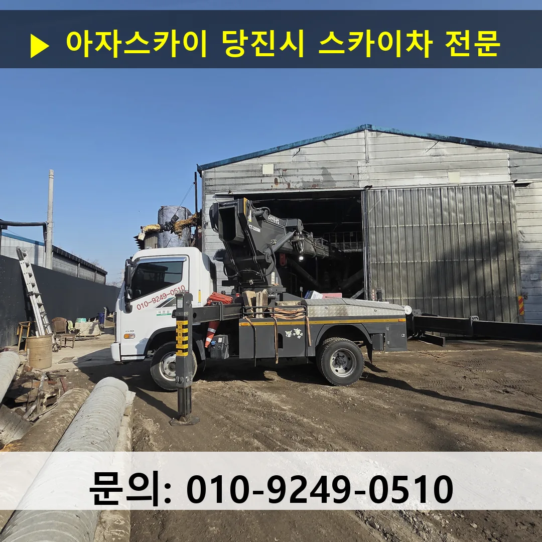 당진시 스카이차 스카이차 작업 완료