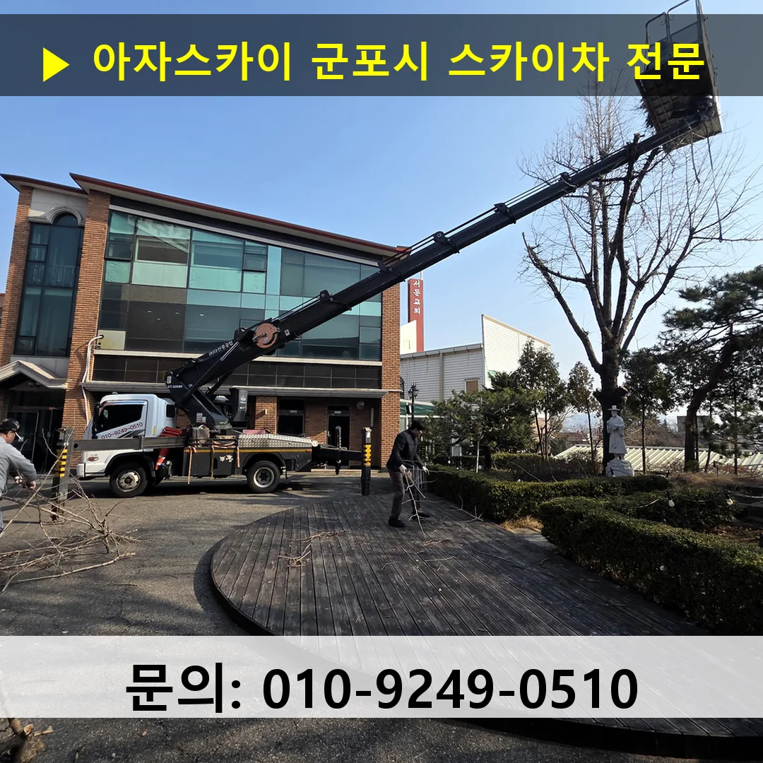군포시 스카이차 스카이차 작업 완료