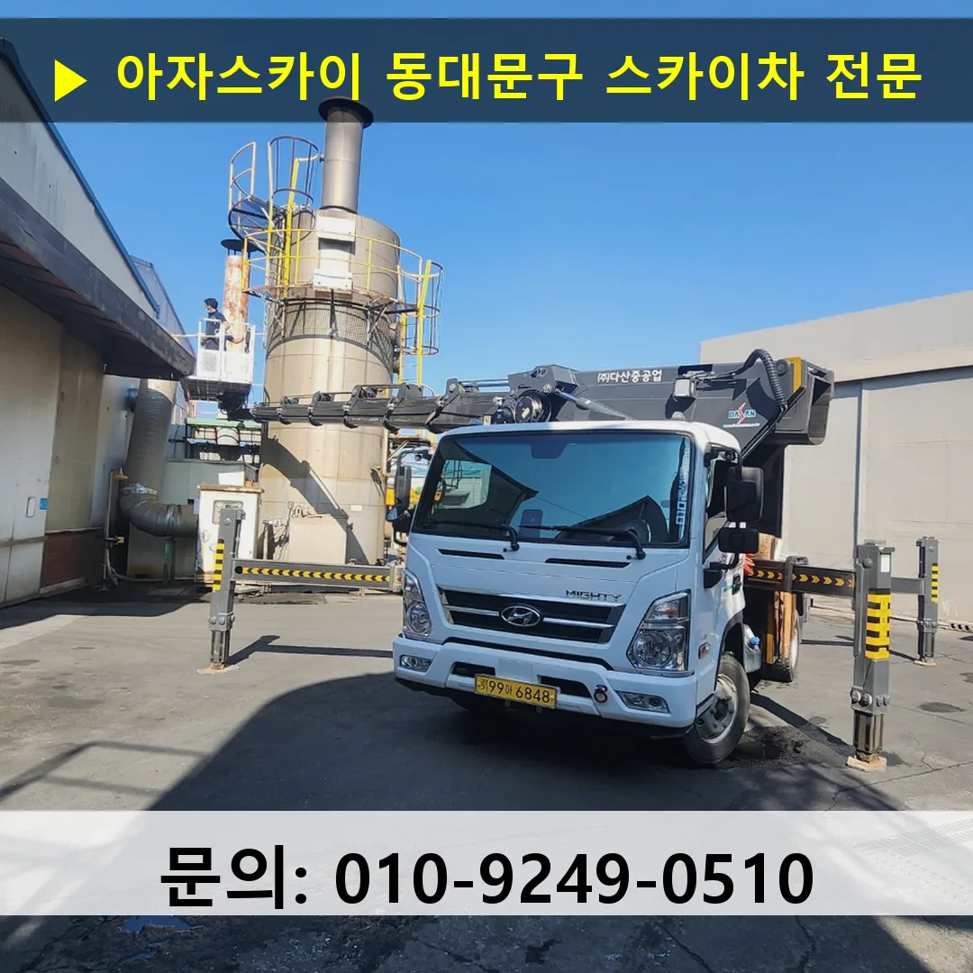 동대문구 스카이차 스카이차 작업 완료