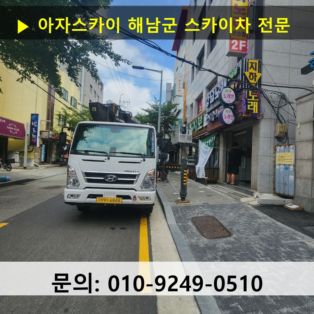 해남군 스카이차 스카이차 작업 완료