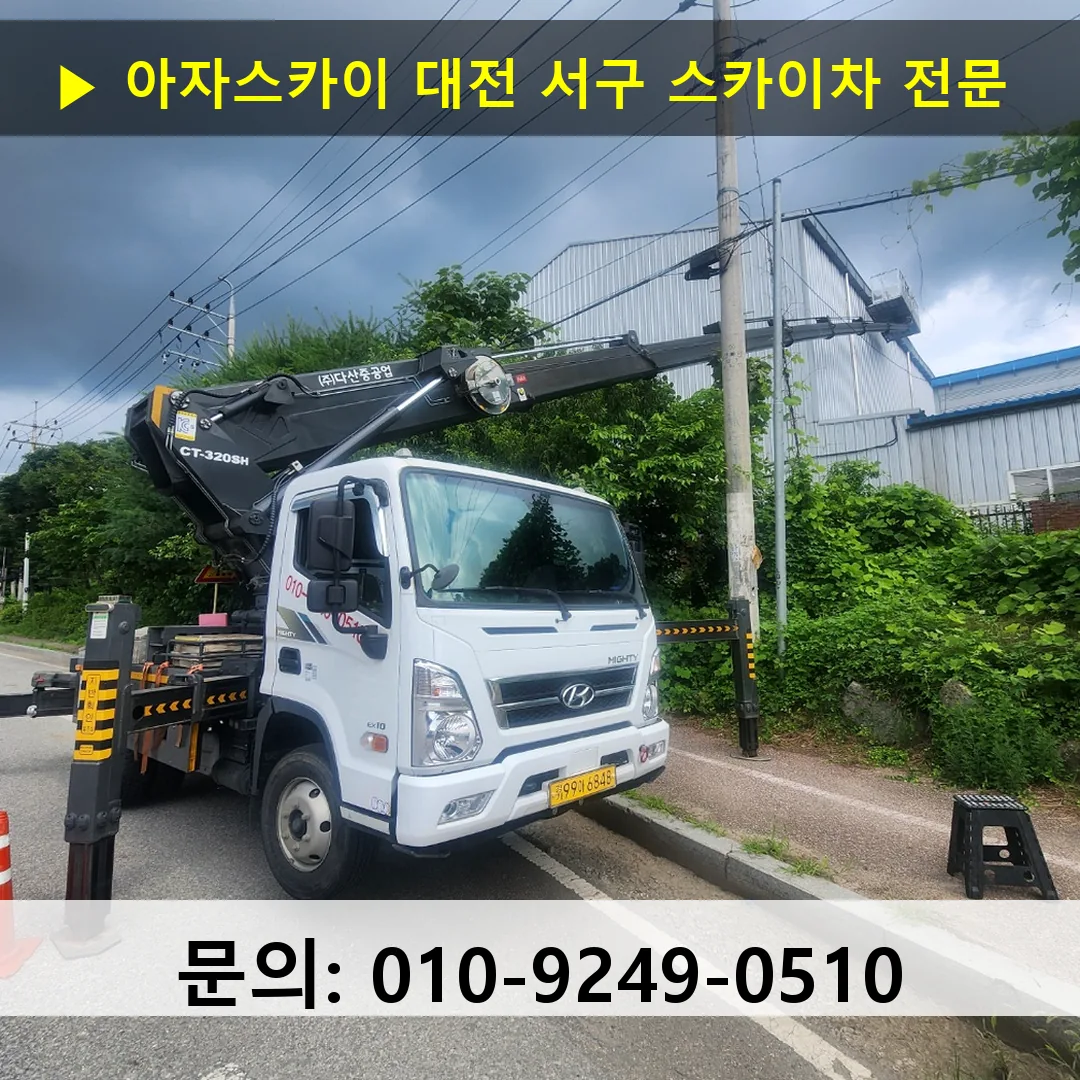 대전 서구 스카이차 스카이차 작업 완료