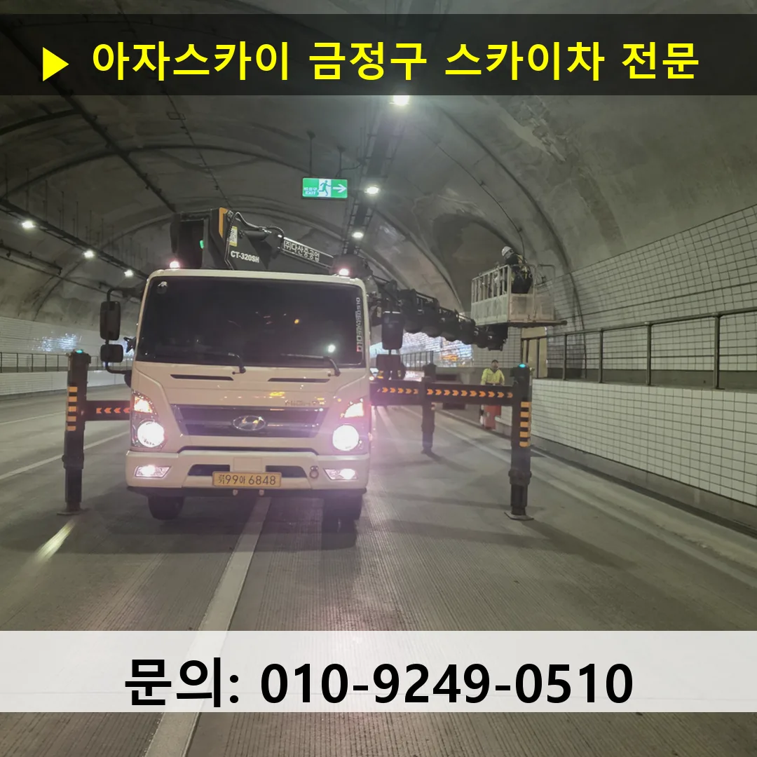금정구 스카이차 스카이차 작업 완료