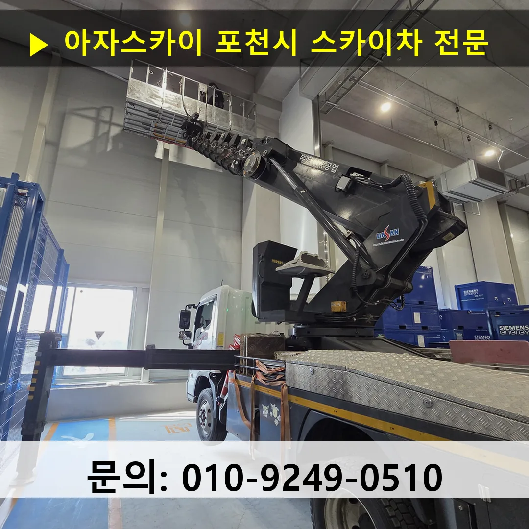 포천시 스카이차 스카이차 작업 완료