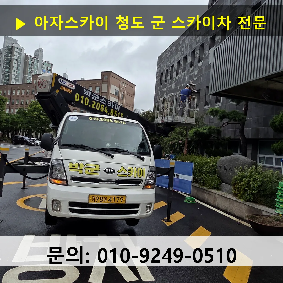 청도 군 스카이차 스카이차 작업 완료