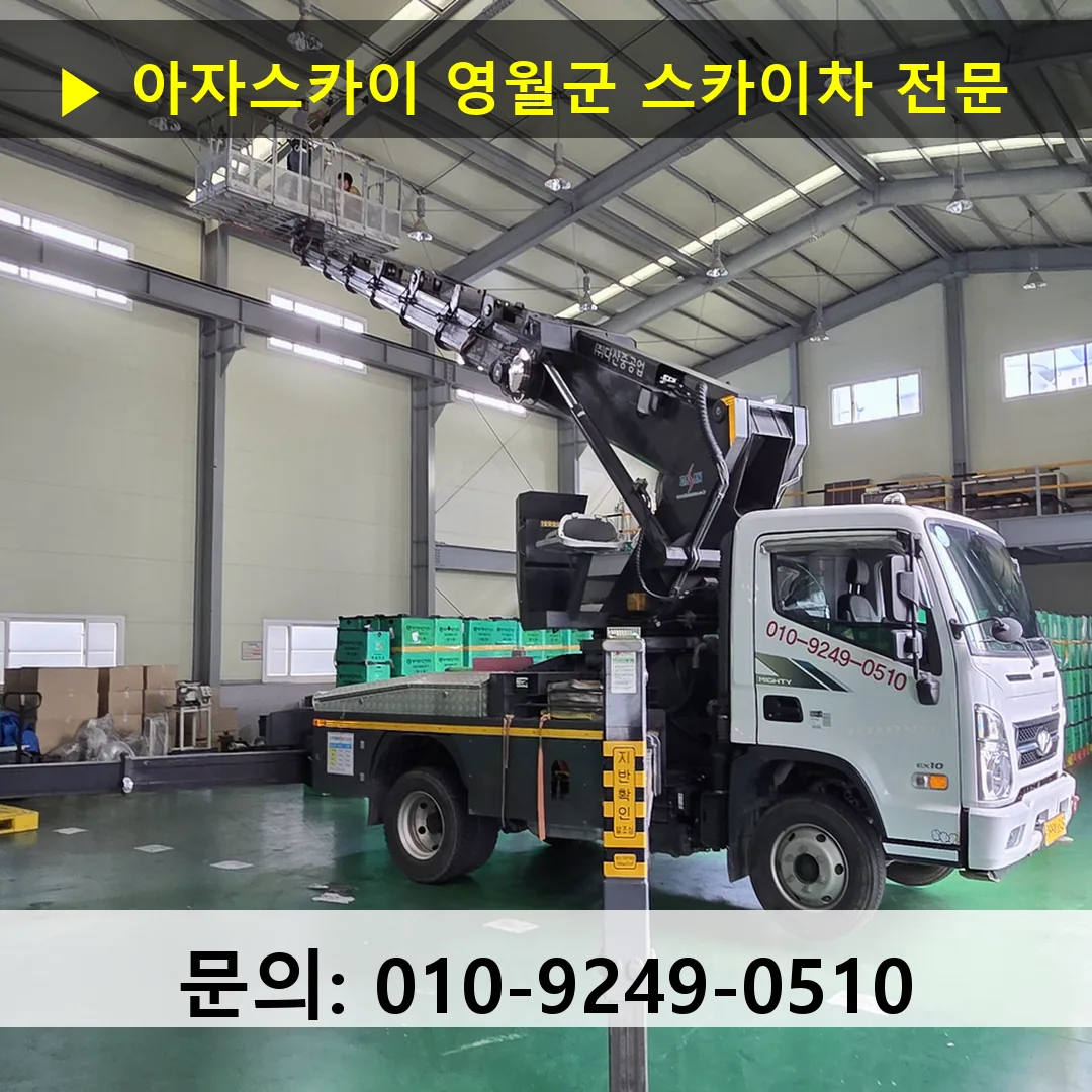 영월군 스카이차 스카이차 작업 완료