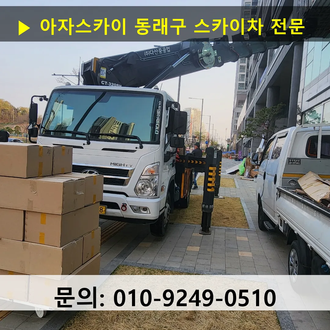 동래구 스카이차 스카이차 작업 완료