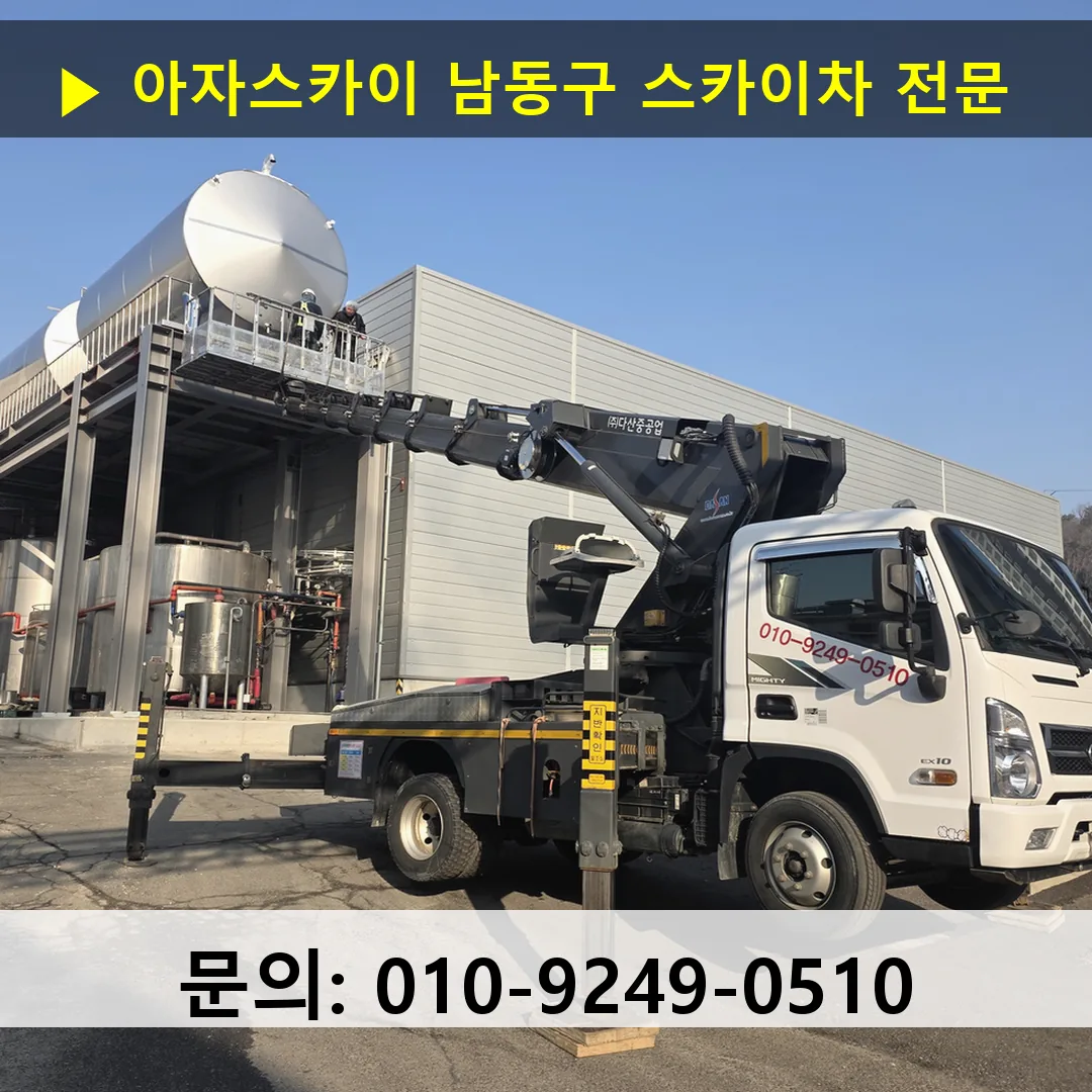 남동구 스카이차 스카이차 작업 완료