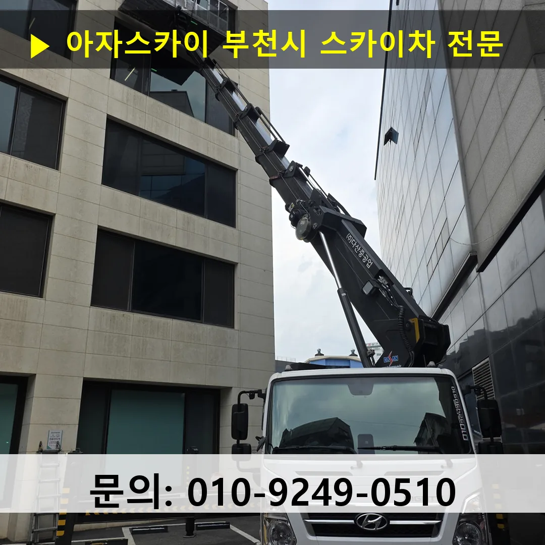 부천시 스카이차 스카이차 작업 완료