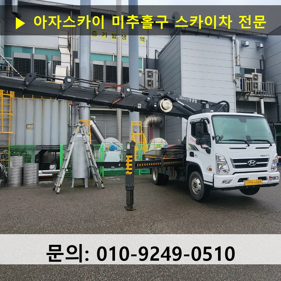 미추홀구 스카이차 스카이차 작업 완료