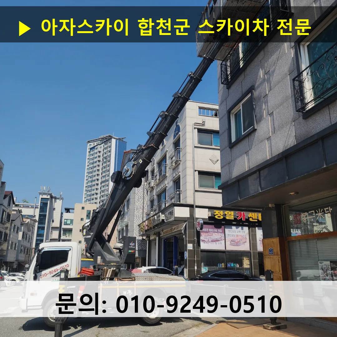 합천군 스카이차 스카이차 작업 완료
