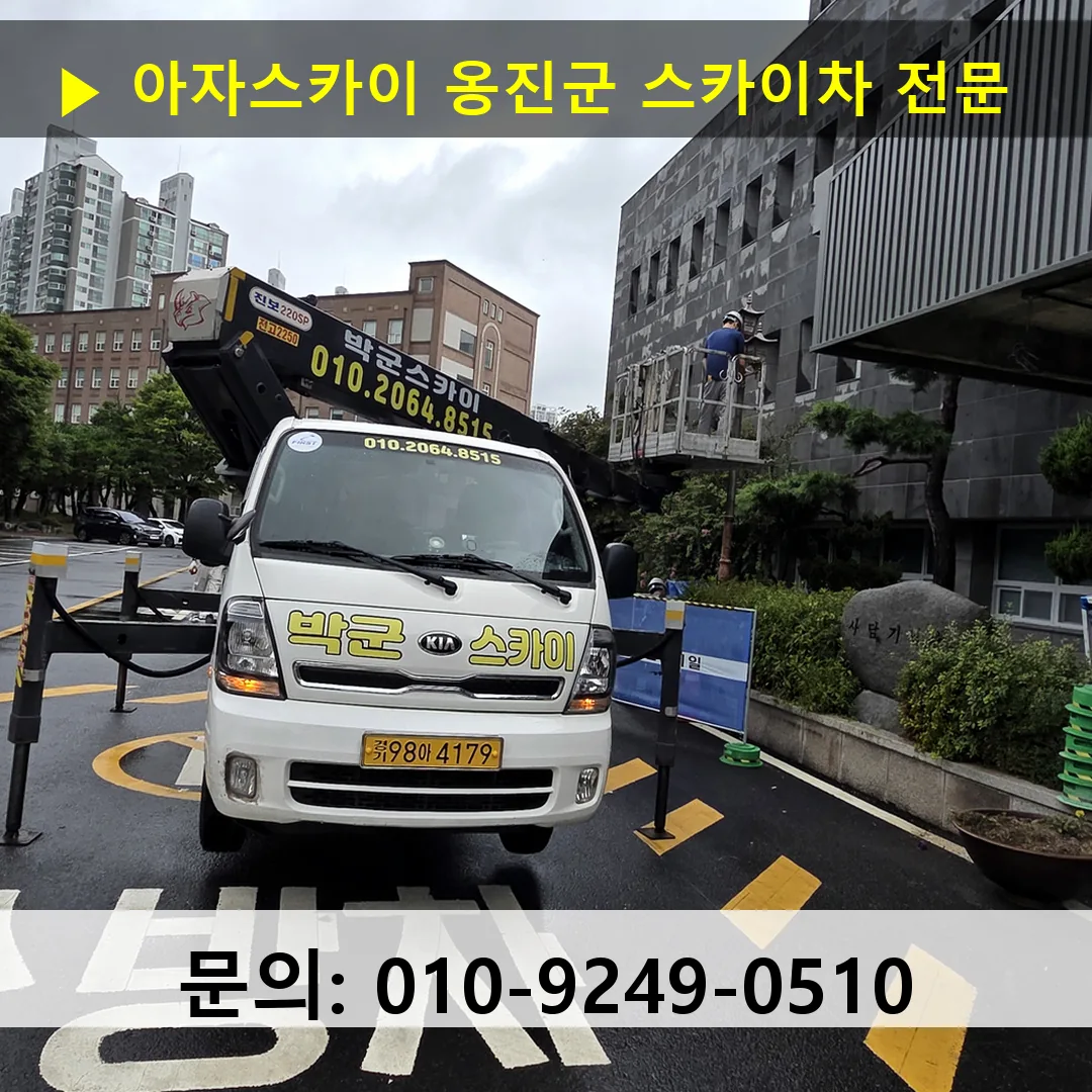 옹진군 스카이차 스카이차 작업 완료