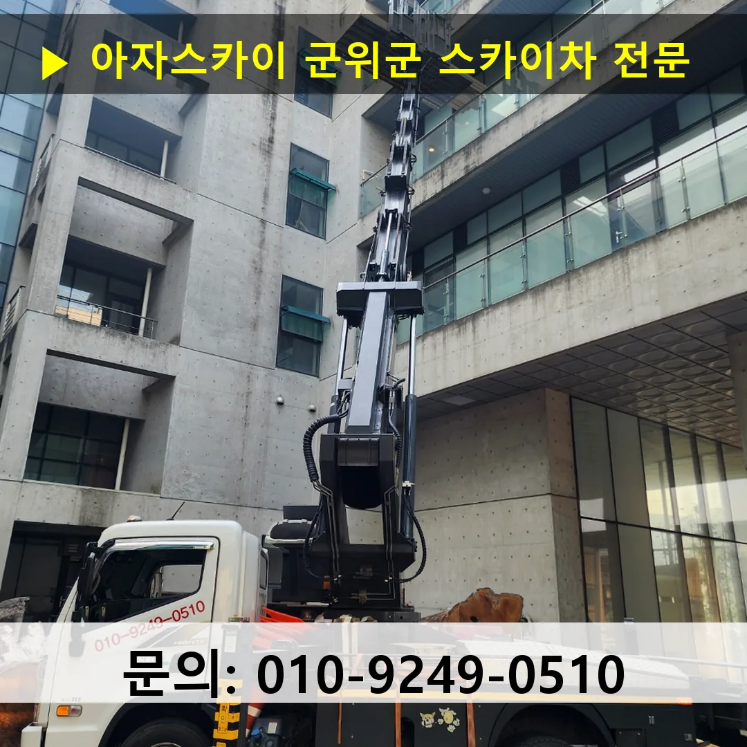 군위군 스카이차 스카이차 작업 완료