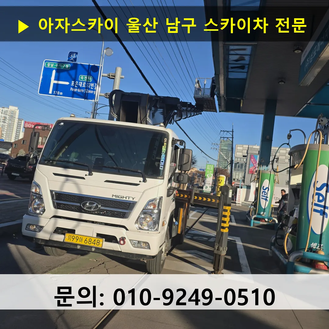 울산 남구 스카이차 스카이차 작업 완료