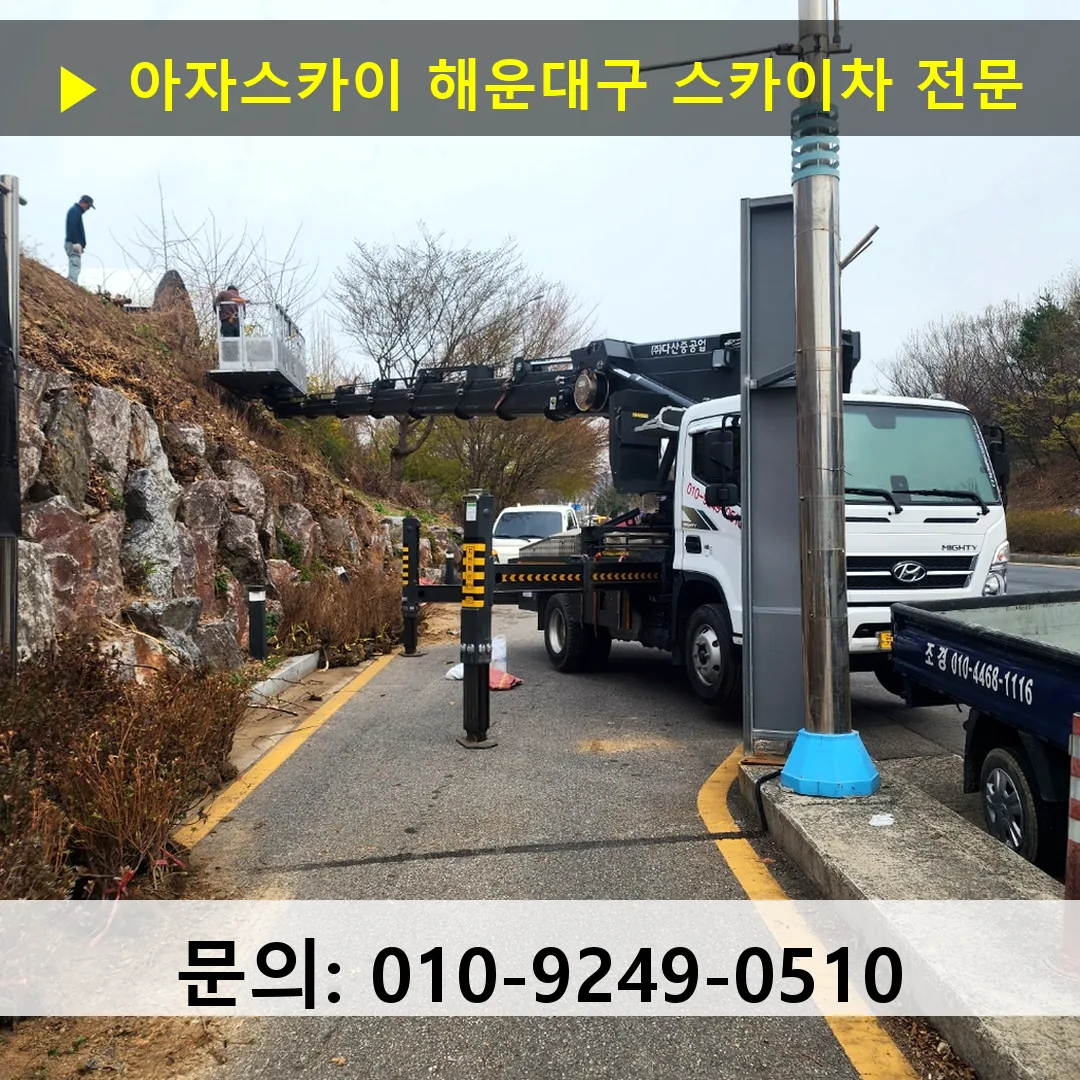 해운대구 스카이차 스카이차 작업 완료 해운대구 스카이차 스카이차 작업 완료