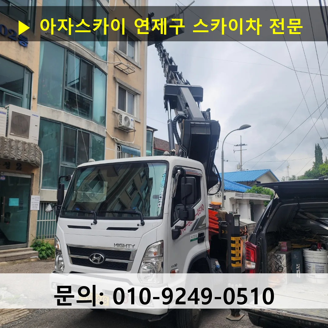 연제구 스카이차 스카이차 작업 완료 연제구 스카이차 스카이차 작업 완료