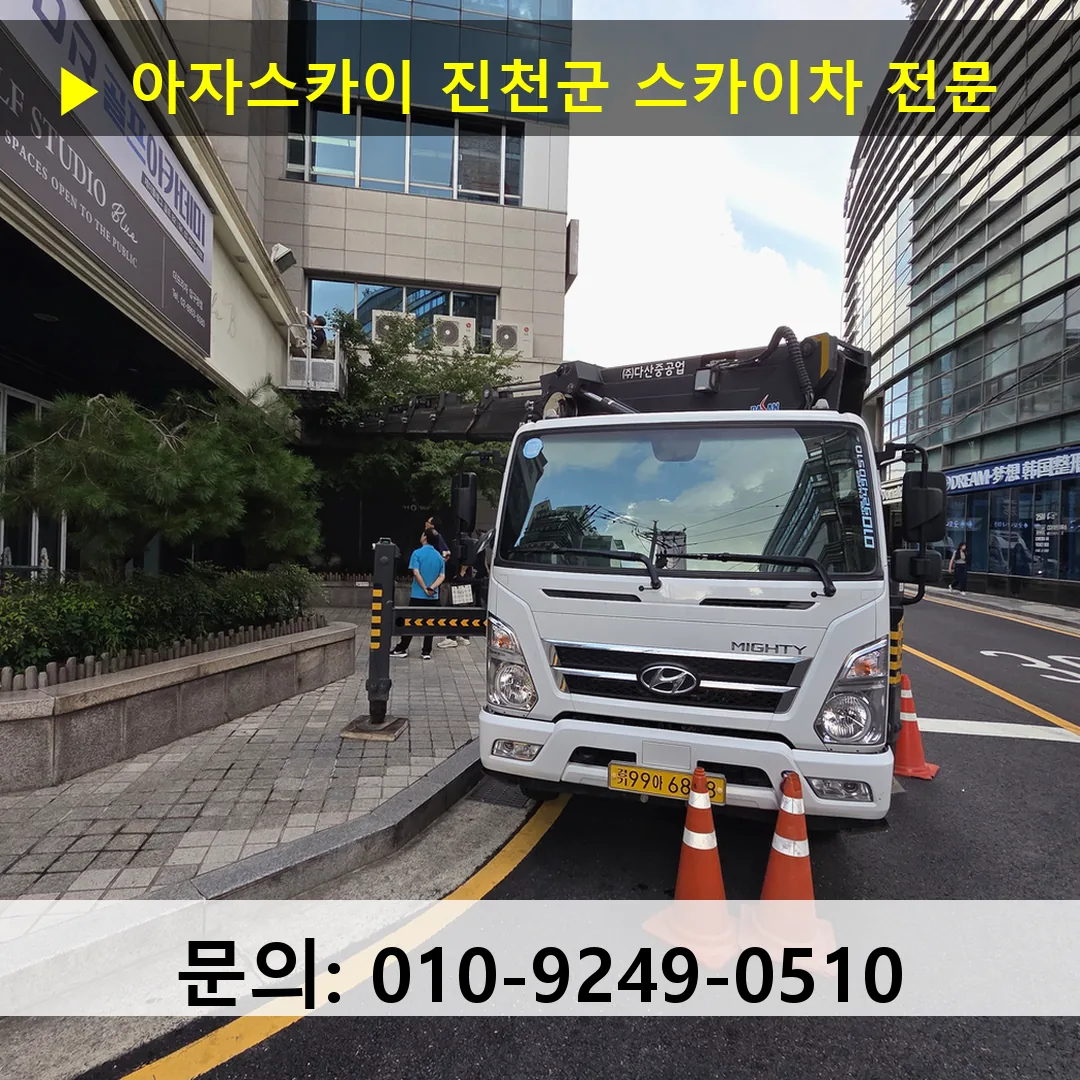 진천군 스카이차 스카이차 작업 완료