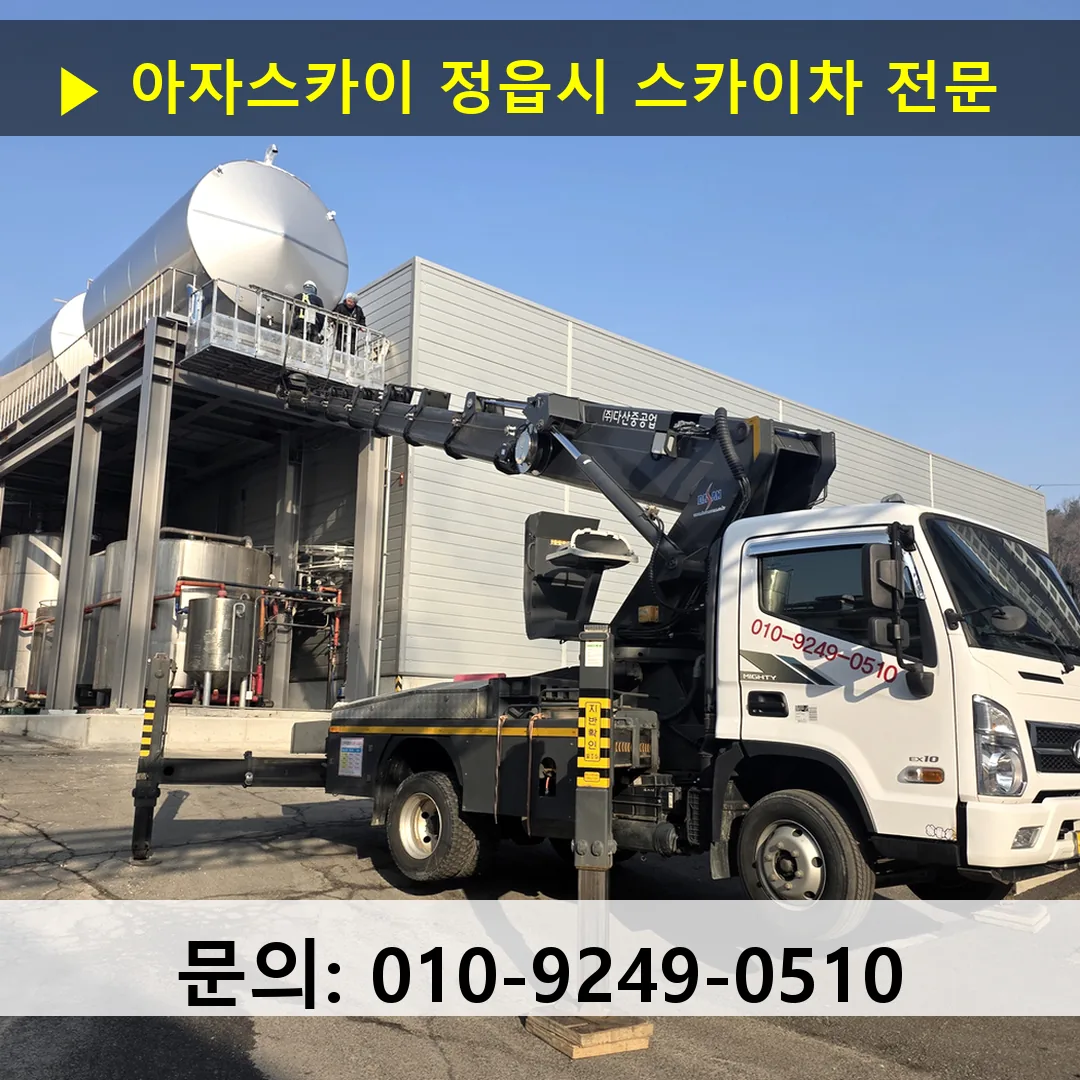 정읍시 스카이차 스카이차 작업 완료