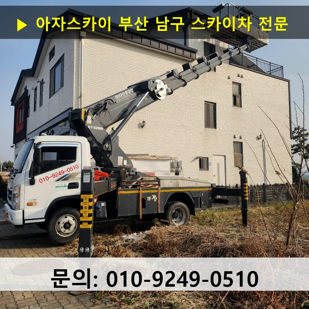 부산 남구 스카이차 스카이차 작업 완료