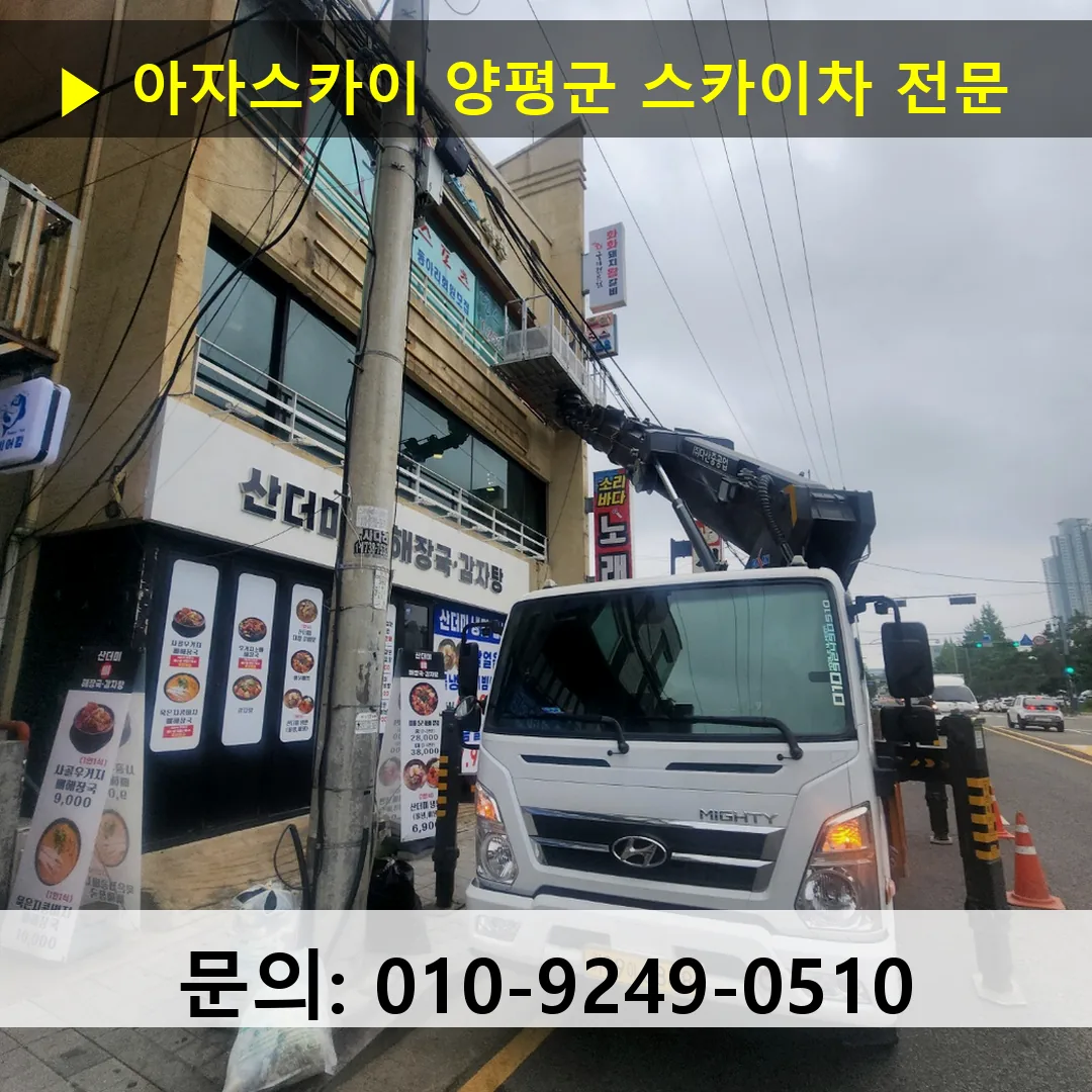 양평군 스카이차 스카이차 작업 완료