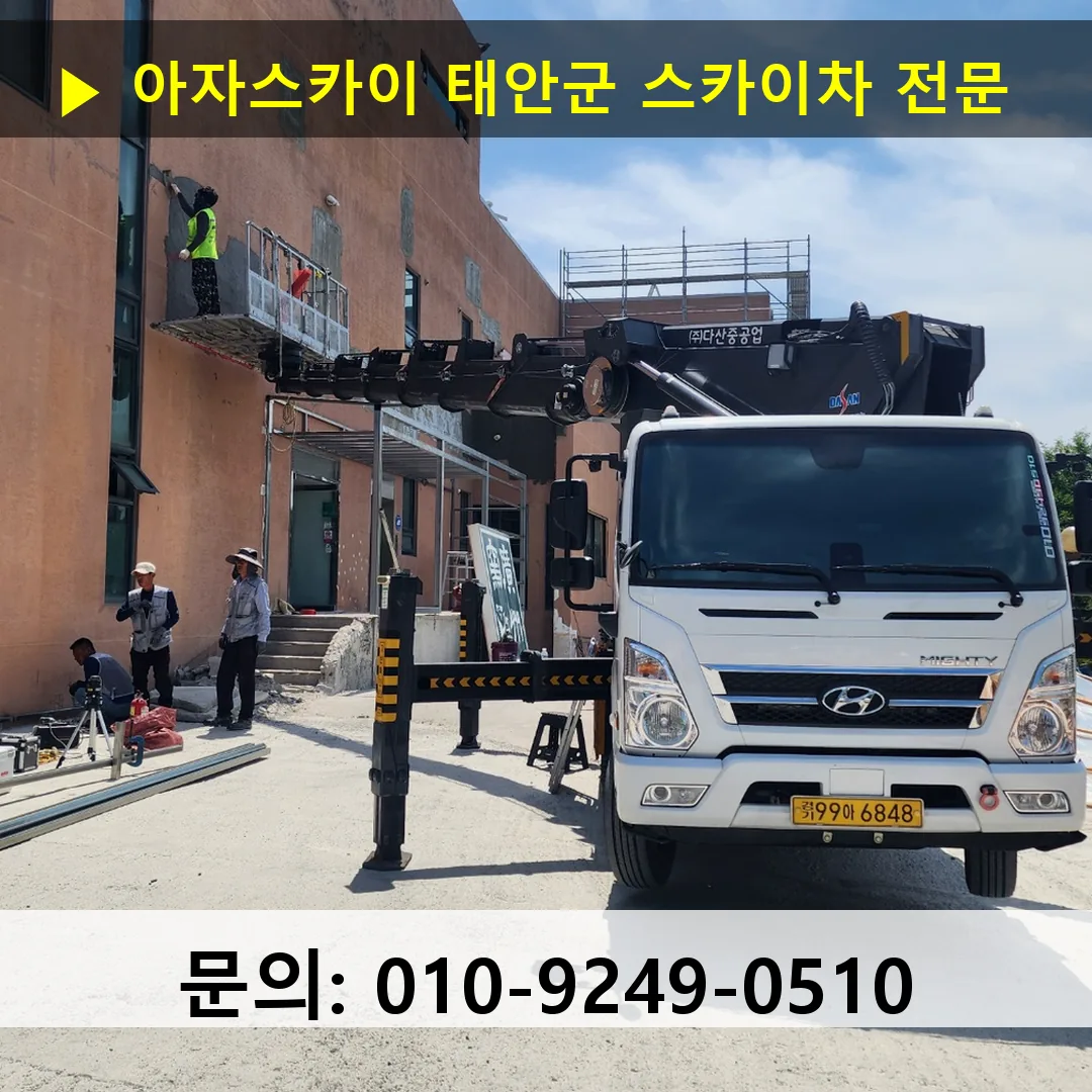 태안군 스카이차 스카이차 작업 완료